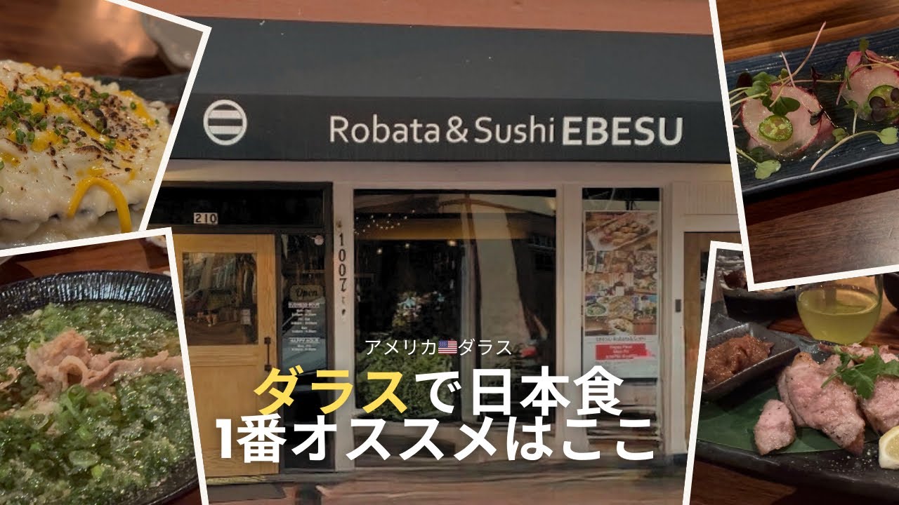 【ロサンゼルス生活】アメリカ　ダラス　オススメ日本食レストラン「EBESU」