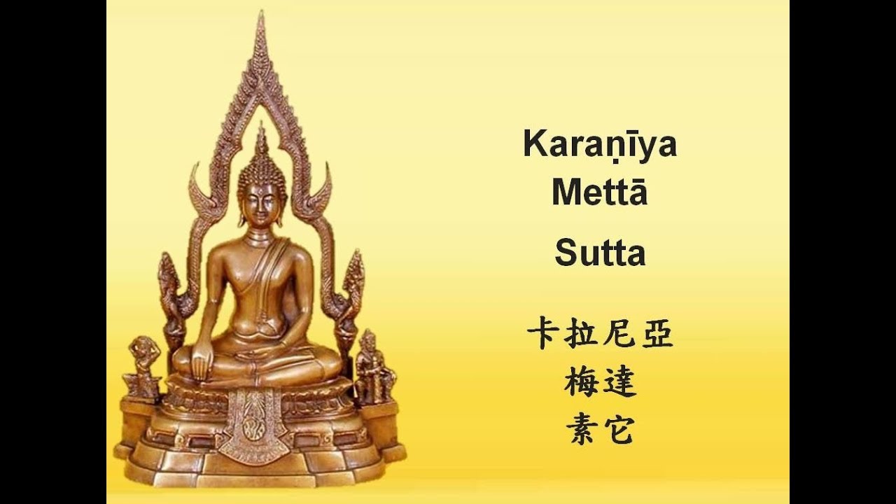 Karaṇīya Mettā Sutta/卡拉尼亞 梅達 素它/Discourse On Loving-Kindness To Be Done/应行慈爱经/Sutra Cinta Kasih
