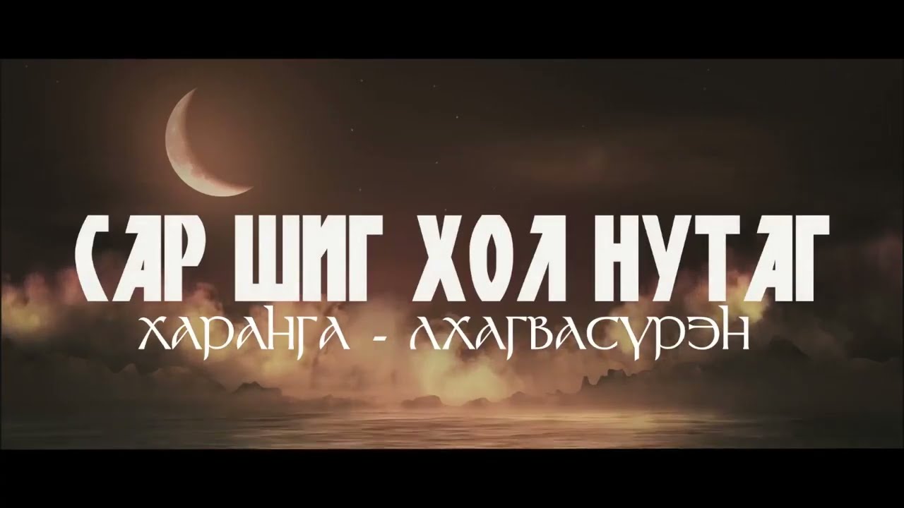 LKHAGVASUREN /HARANGA/ - SAR SHIG KHOL NUTAG