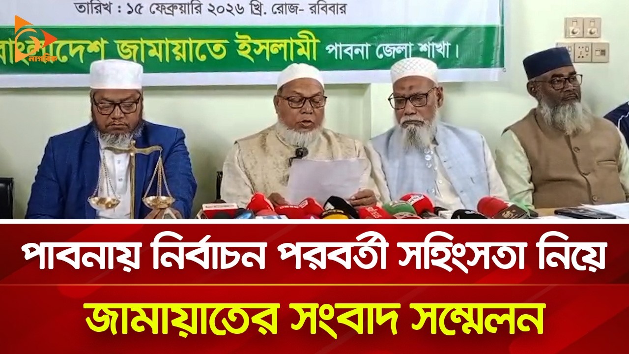 পাবনায় নির্বাচন পরবর্তী স/হিং/স/তা নিয়ে জামায়াতের সংবাদ সম্মেলন | Nagorik TV