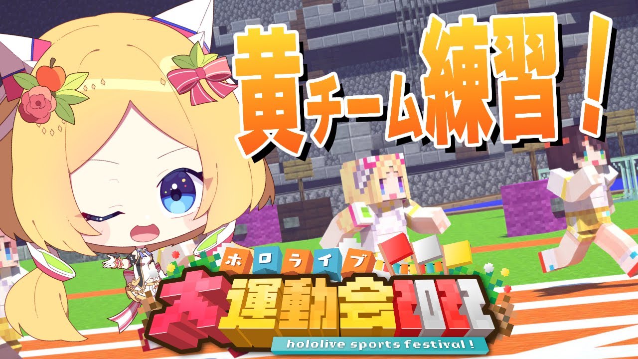 【Minecraft】ホロライブ大運動会にむけて！黄&赤で合同練習する！！！！【アキロゼ視点】