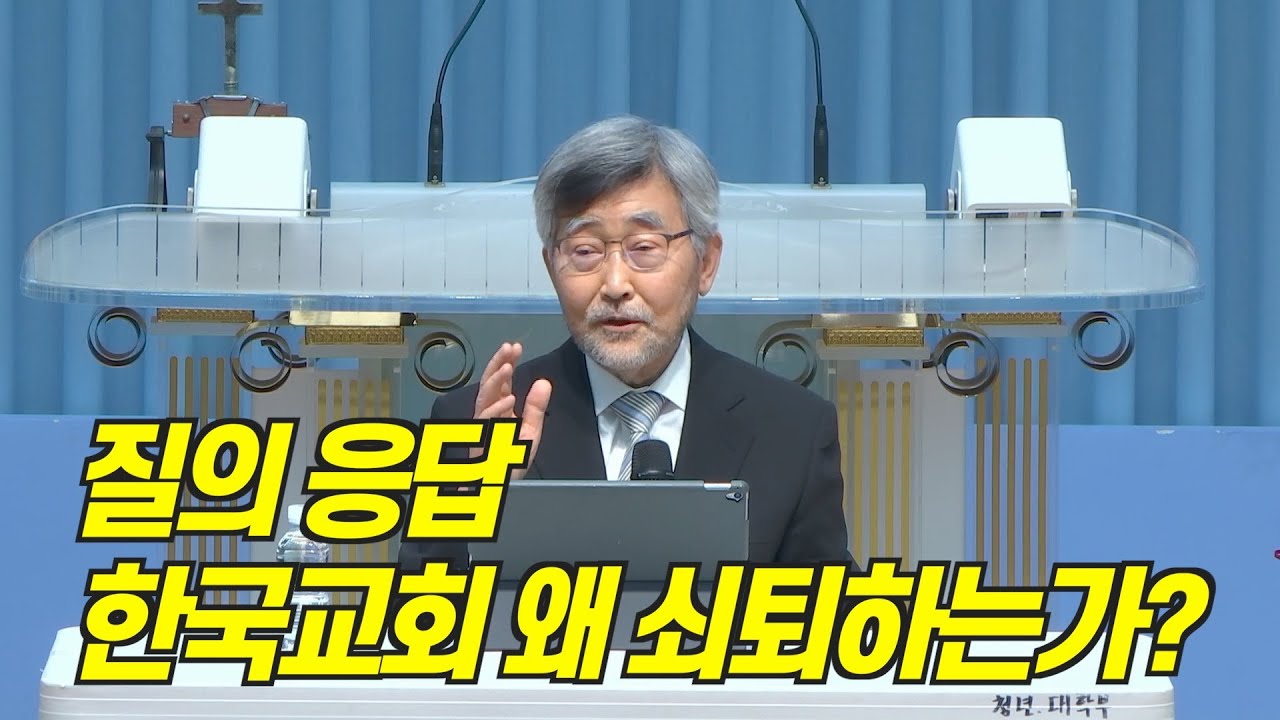 한국교회는 왜 쇠퇴하는가? | 질의응답 #한국교회 #쇠퇴 #이재철목사 #카리스아카데미 #기독교