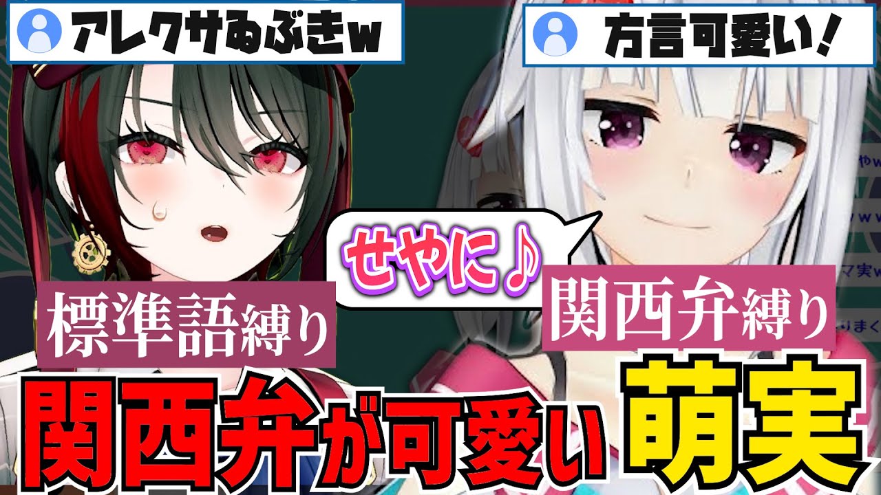 標準語が喋れないゐぶき！関西弁が可愛すぎる萌実【月赴ゐぶき/あおぎり高校/切り抜き】