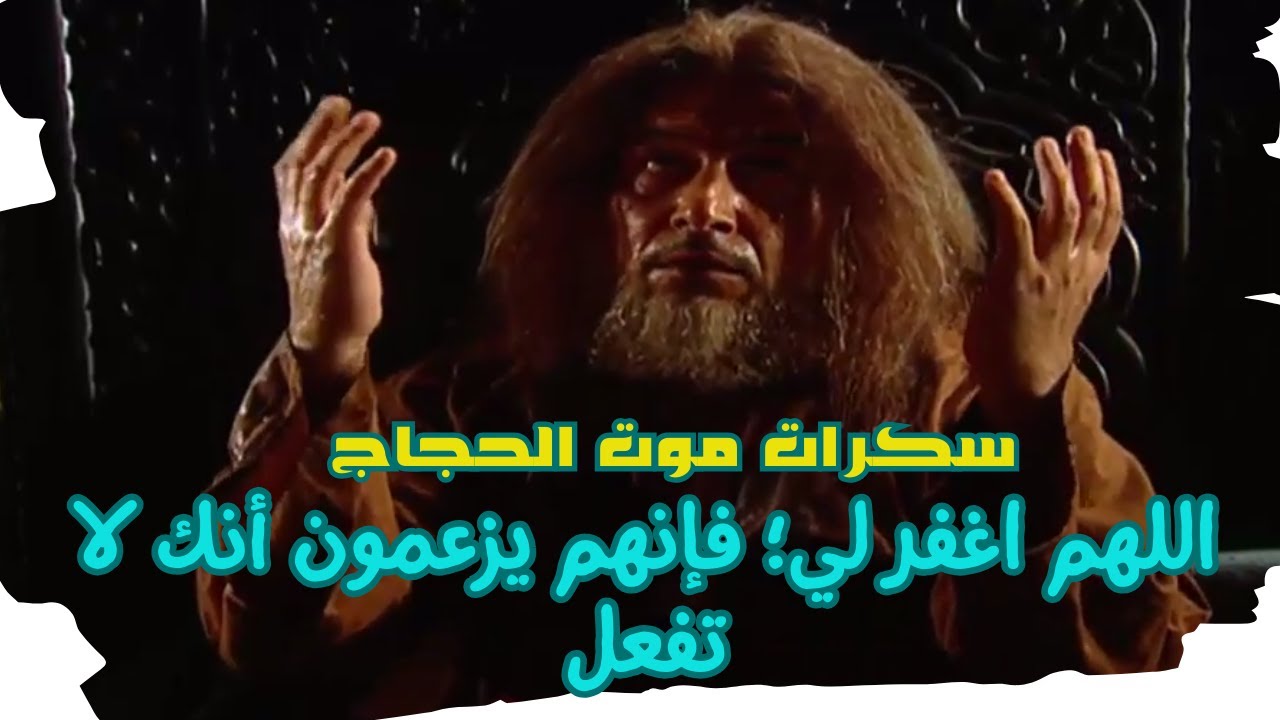 أتراه ابن جُـــبير؟من أقتله فيقتلني بعد موته ؟ موت الحجاج بعد قتله سعيد ابن جبير