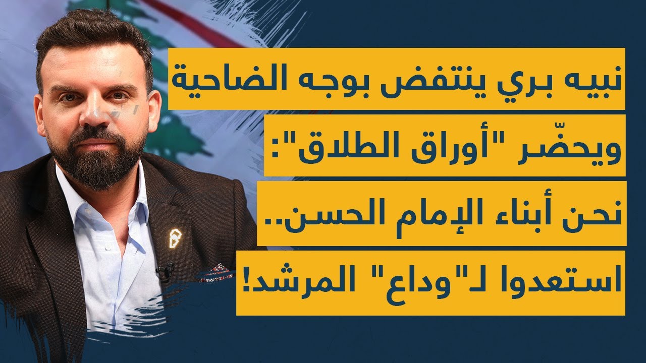 نبيه بري ينتفض بوجه الضاحية ويحضّر 