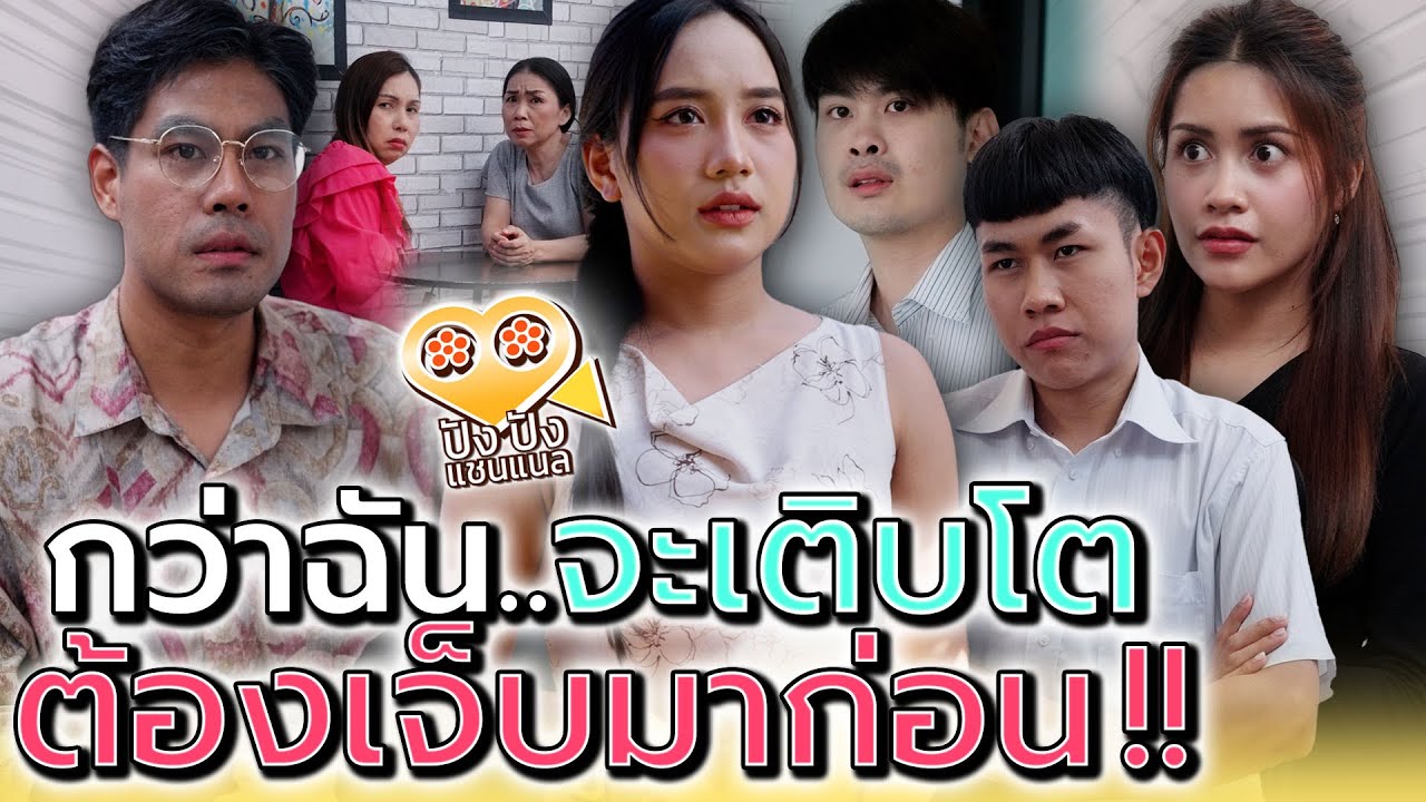 กว่าฉันจะคิดได้..ต้องผ่านอะไรมาเยอะ !! (ละครสั้น) - ปัง ปัง แชนแนล
