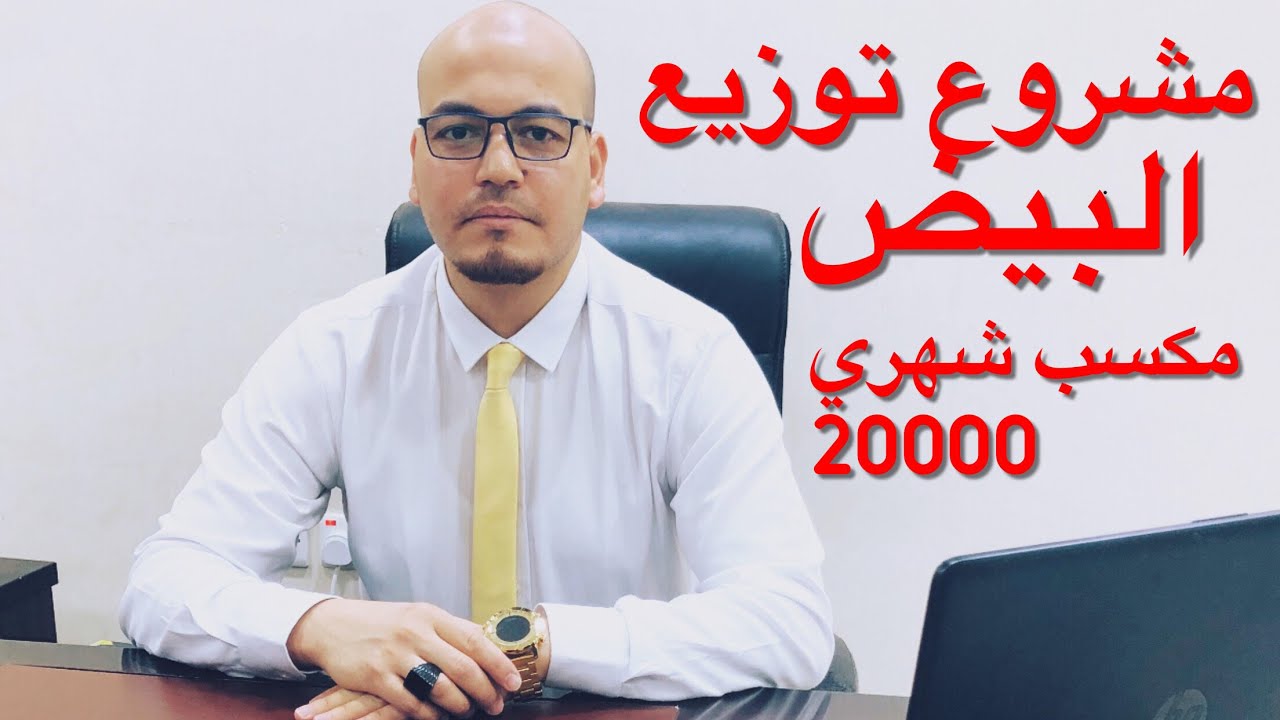 مشروعات صغيره مربحه مشروع توزيع البيض وتحقيق ربح شهري كبير مع الزياده .مشروع مهم