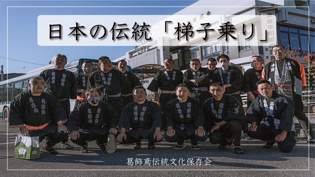 葛飾鳶伝統文化保存会「梯子乗り」2023年 #鳶 #伝統文化 #japan