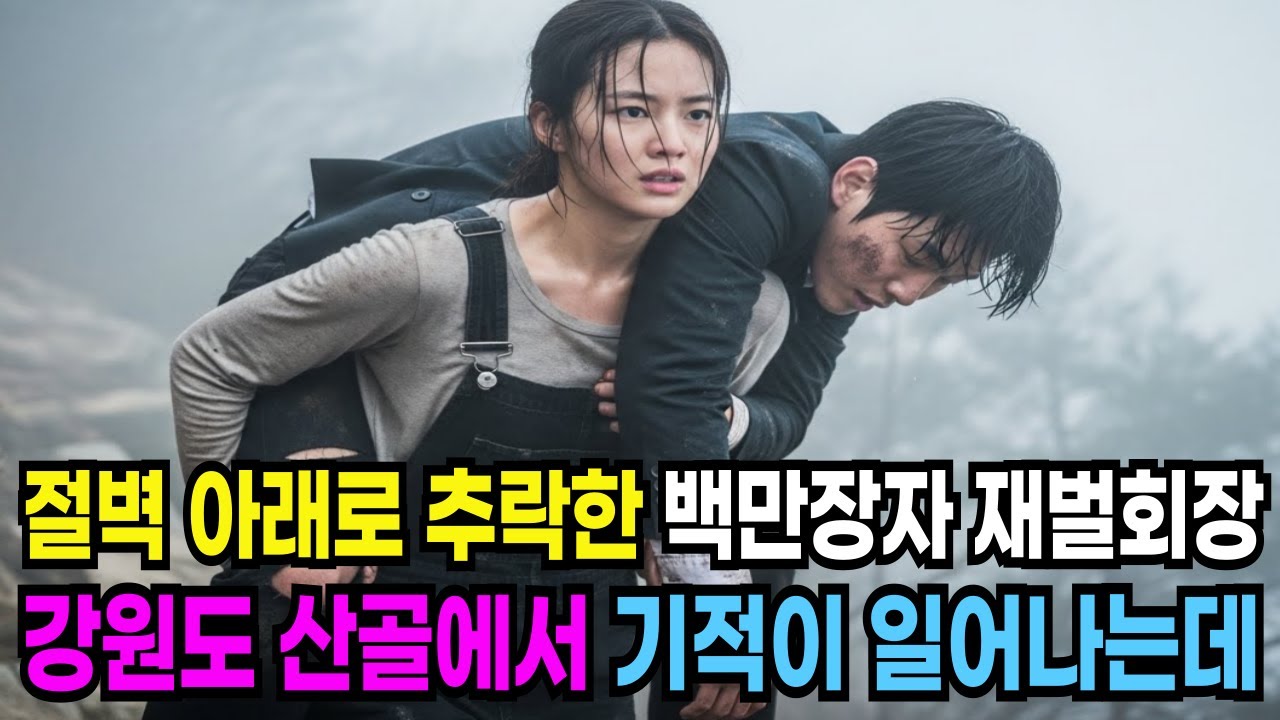 배신당해 절벽 밑으로 추락한 백만장자 재벌회장을 산골소녀가 일단 살리고 목숨걸고 구하는데..? |노후사연 | 감동사연 | 오디오북