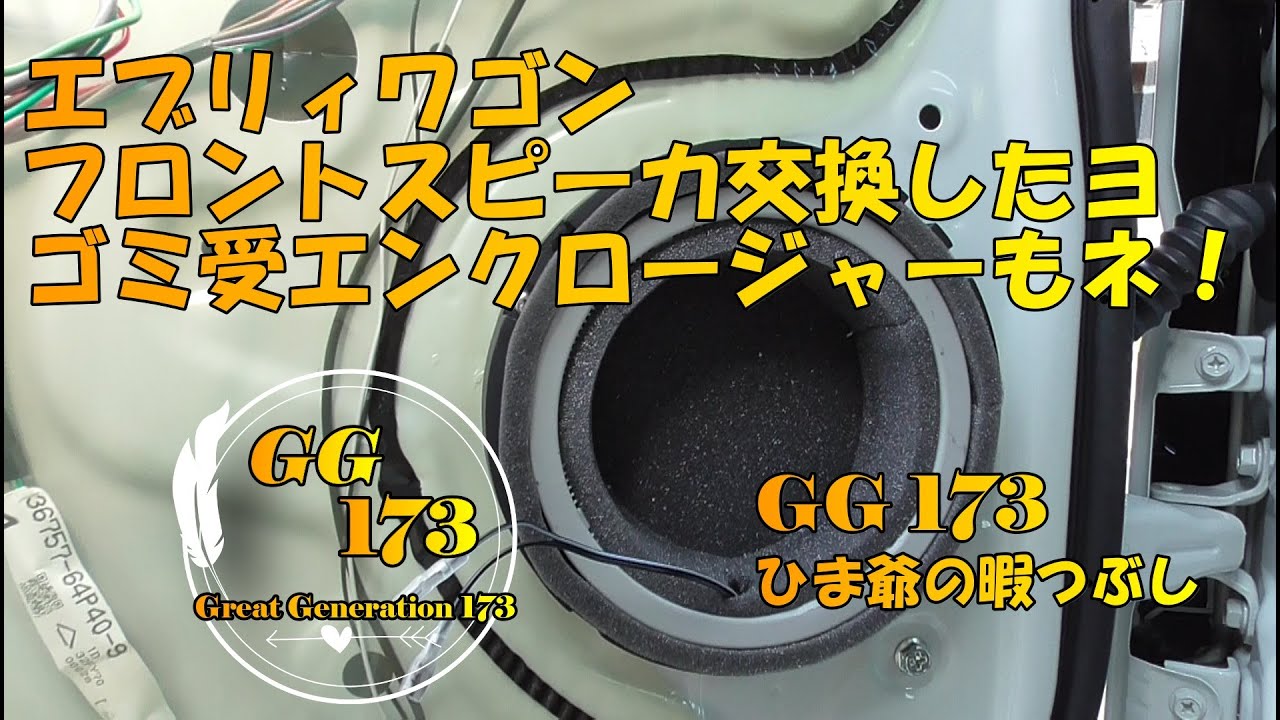 エブリィワゴン　フロントスピーカ交換したヨ　ゴミ受エンクロージャーもネ！
