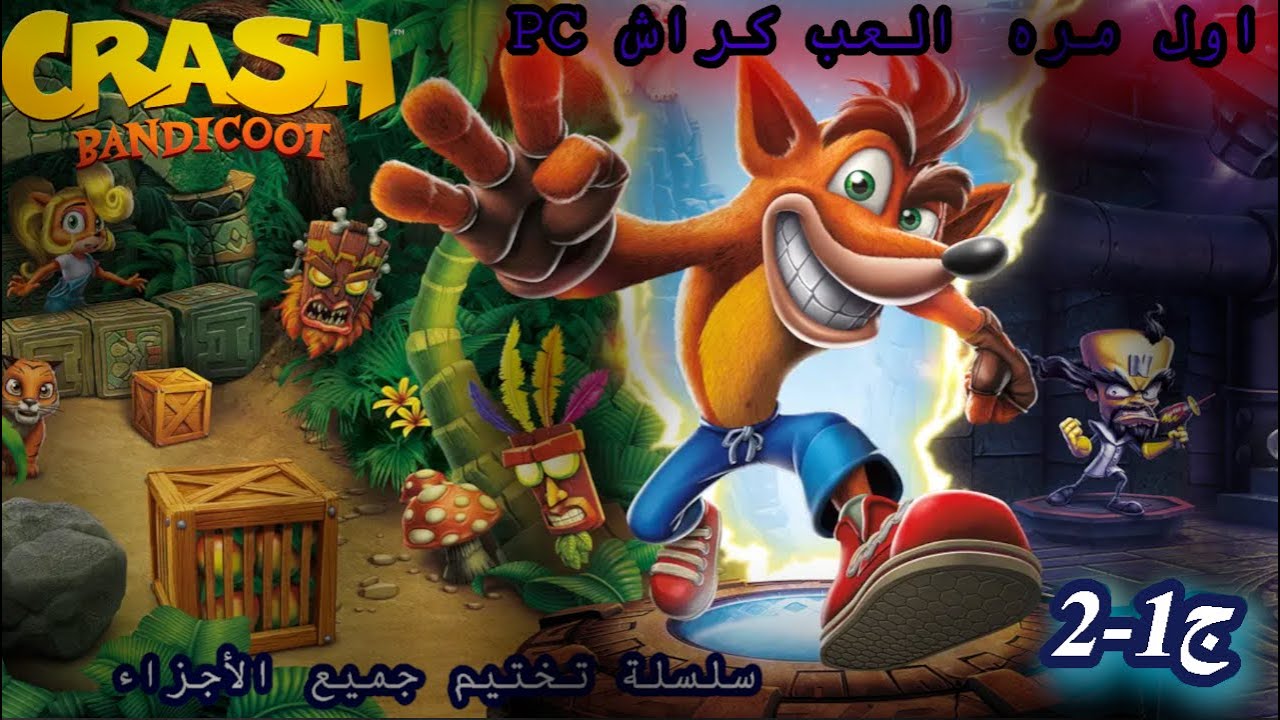 تختيم كراش الجزء الاول 2  Crash Bandicoot™ N  Sane Trilogy  I