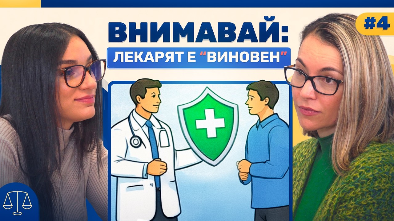 Адвокат Разбива Митовете: Истината за лекарските грешки в България | Breaking the Law Podcast