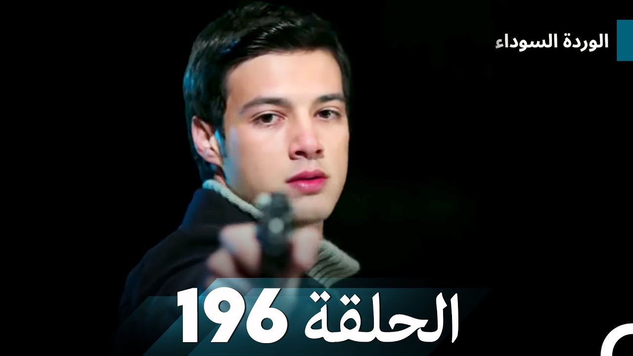 الوردة السوداء الحلقة 196