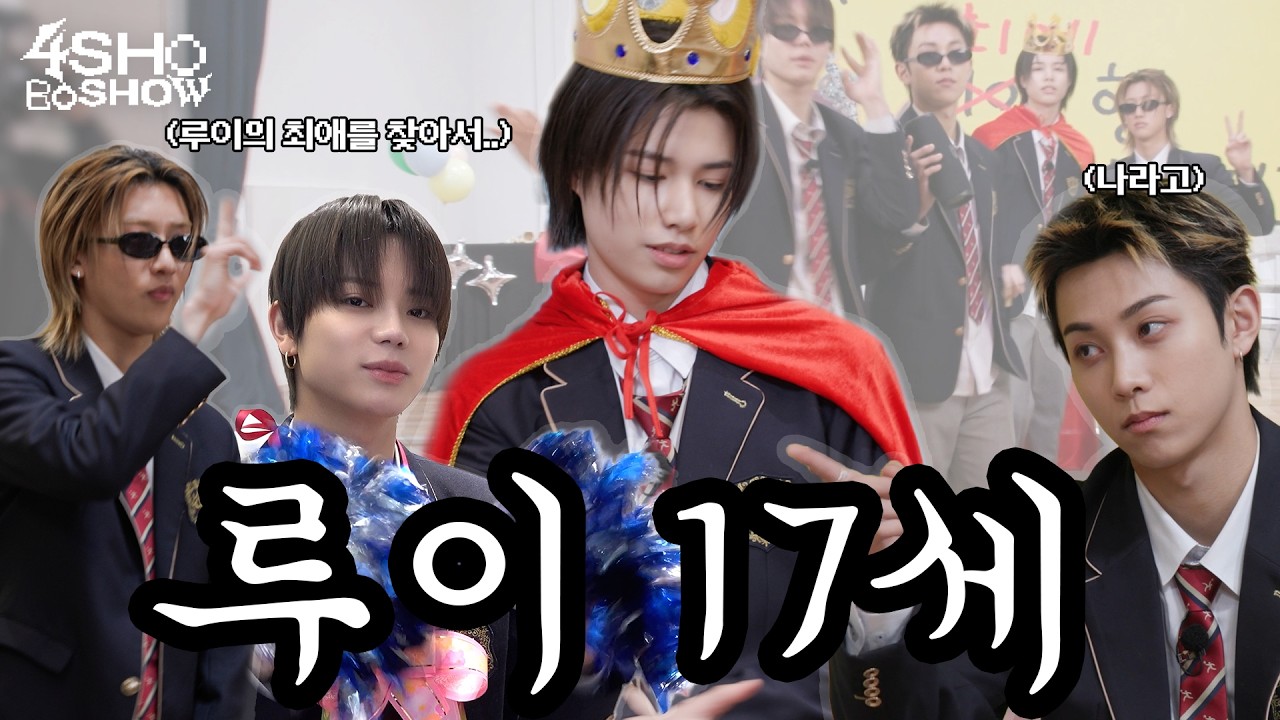 루이 17세의 날ㅣ4SHOBOSHOWㅣEP.1