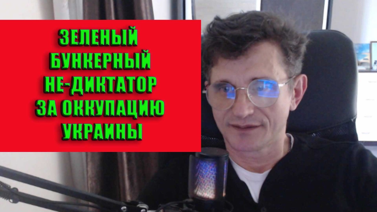 Зеленский ЗА оккупацию