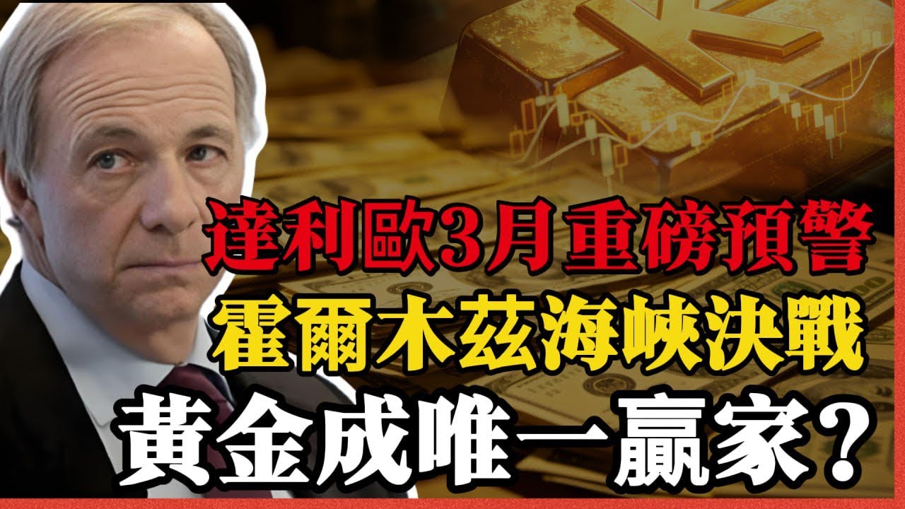 達利歐3月最新炸場預警！霍爾木茲海峽成美元生死局：美元霸權生死局，黃金的史詩級終局! 萬字長文揭秘中東衝突真相！看懂這條海峽徹底搞懂財富密碼！#黃金#白銀