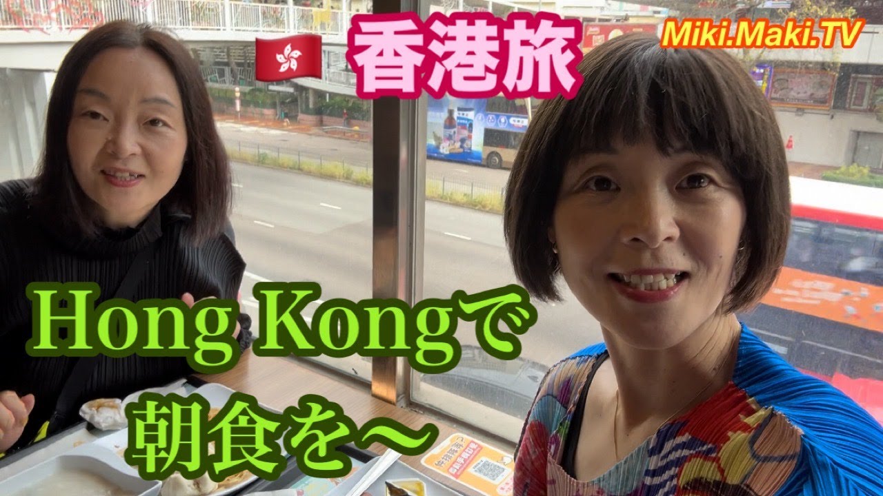 【🇭🇰香港で朝食を〜】地元民が吸い込まれていくレストランで朝食をいただきま〜す！