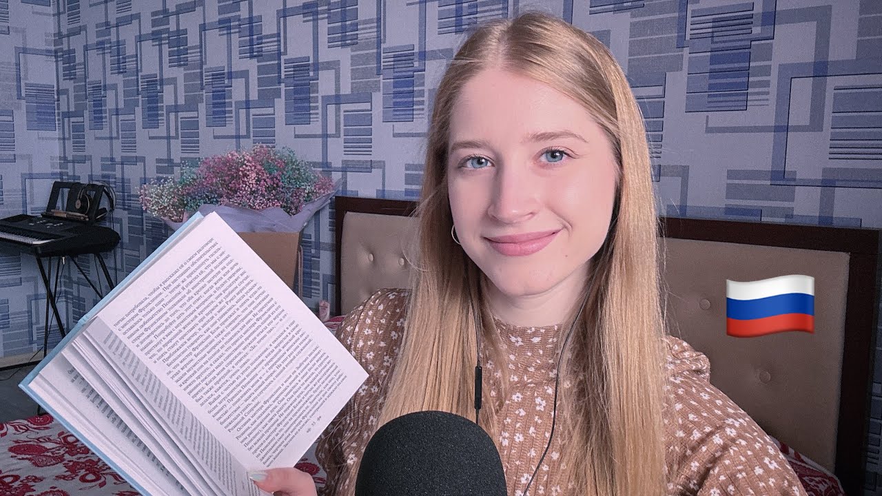 ASMR Reading in Russian to Sleep 😴