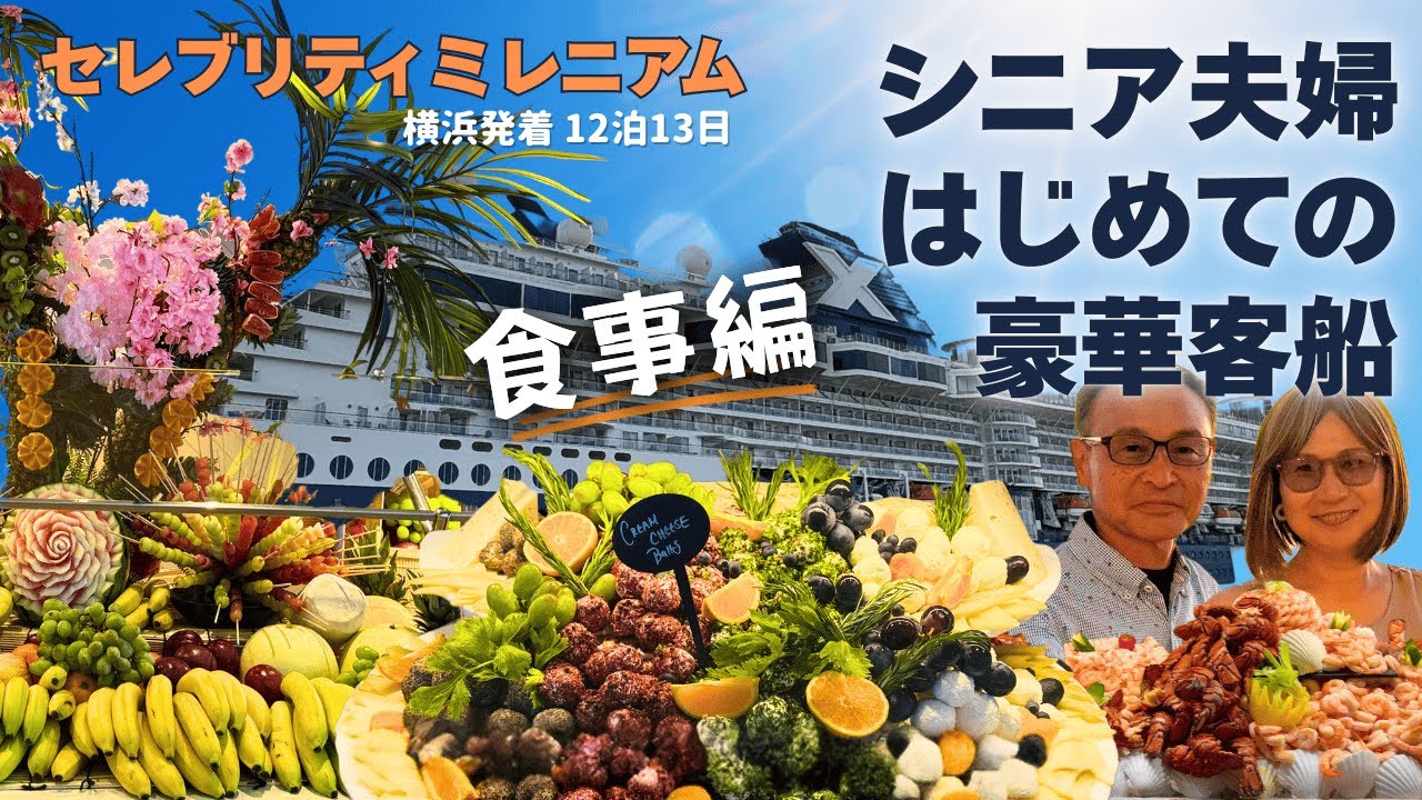 【シニア旅 #1】はじめての豪華客船｜セレブリティ　ミレニアム｜13日間のリアル｜美食ランキングNo.1クルーズ船｜食事編｜日本にいながら海外旅行気分