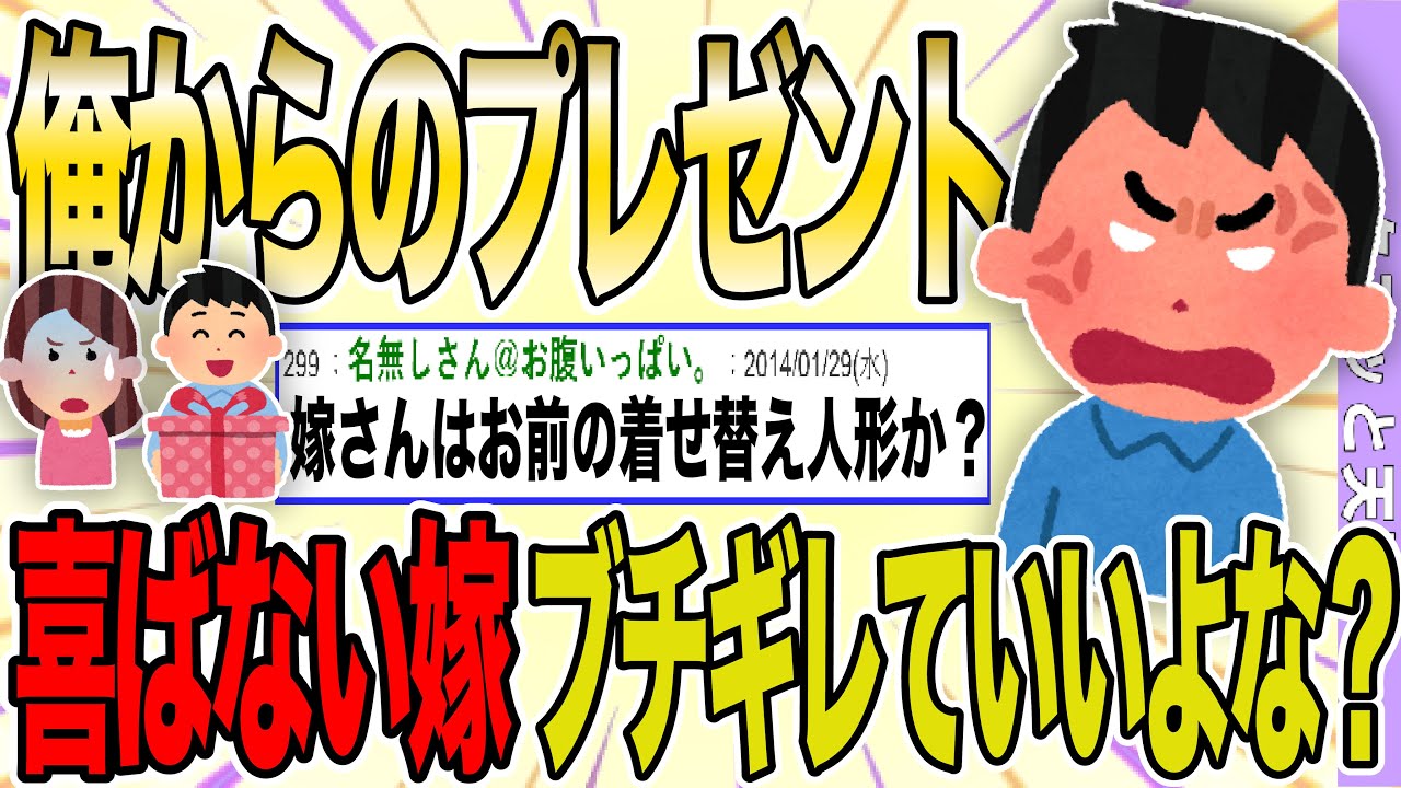 【２ch 非常識スレ】嫁と喧嘩。俺のプレゼントは喜ばないのに友達からのは喜ぶ嫁にブチ切れた。愛してる証拠だぞ？【ゆっくり解説】
