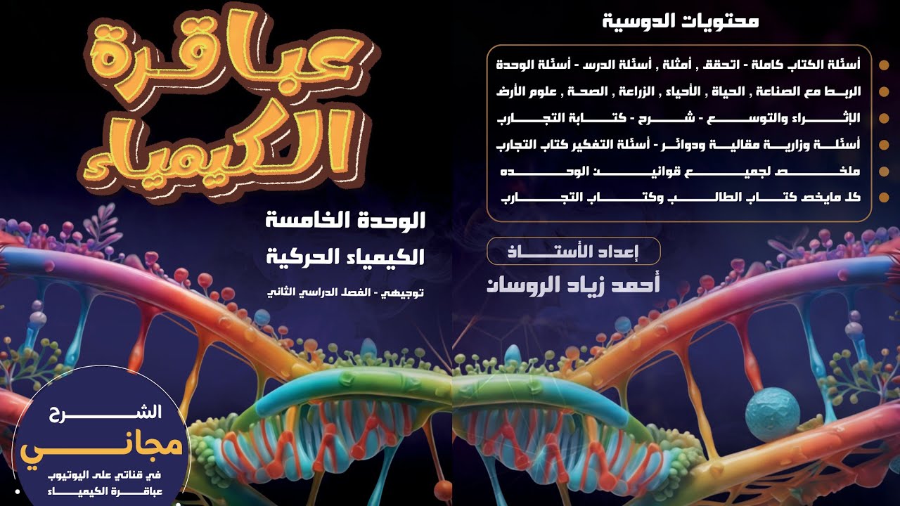 #6الكيمياء توجيهي 2008 الفصل 2 الوحدة 5  الدرس 1 سرعة التفاعل ص14#للاستاذ احمد الروسان .#الشرح مجاني