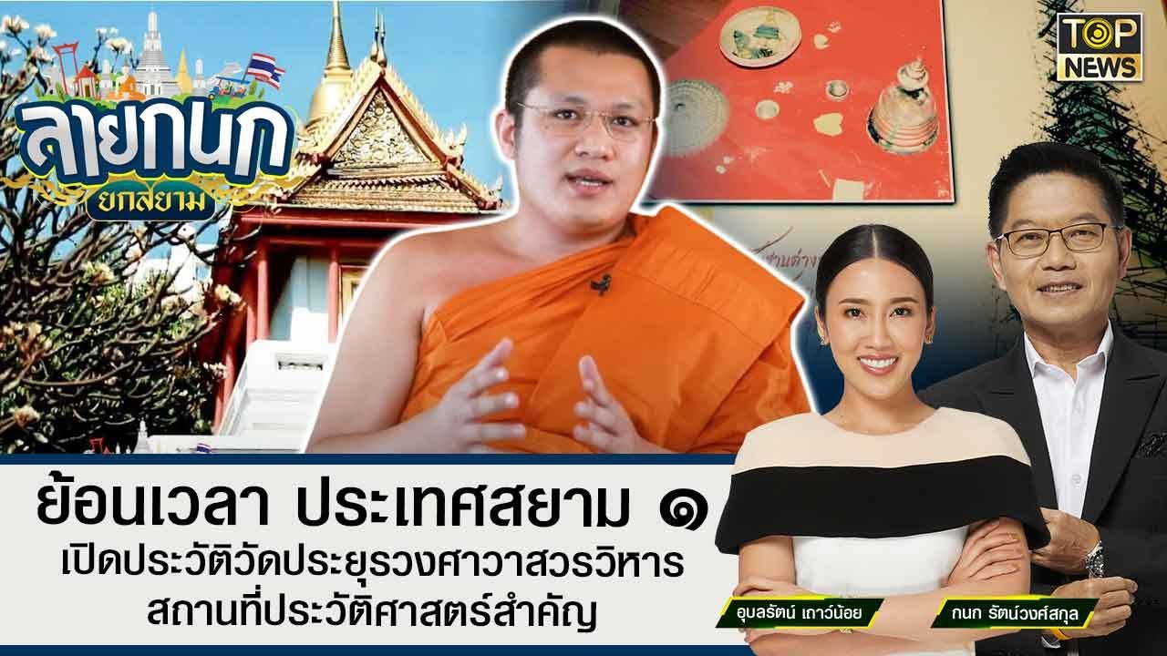 ย้อนเวลา ประเทศสยาม เปิดประวัติวัดประยุรวงศาวาสวรวิหาร สถานที่ประวัติศาสตร์สำคัญ | ลายกนก | TOP NEWS