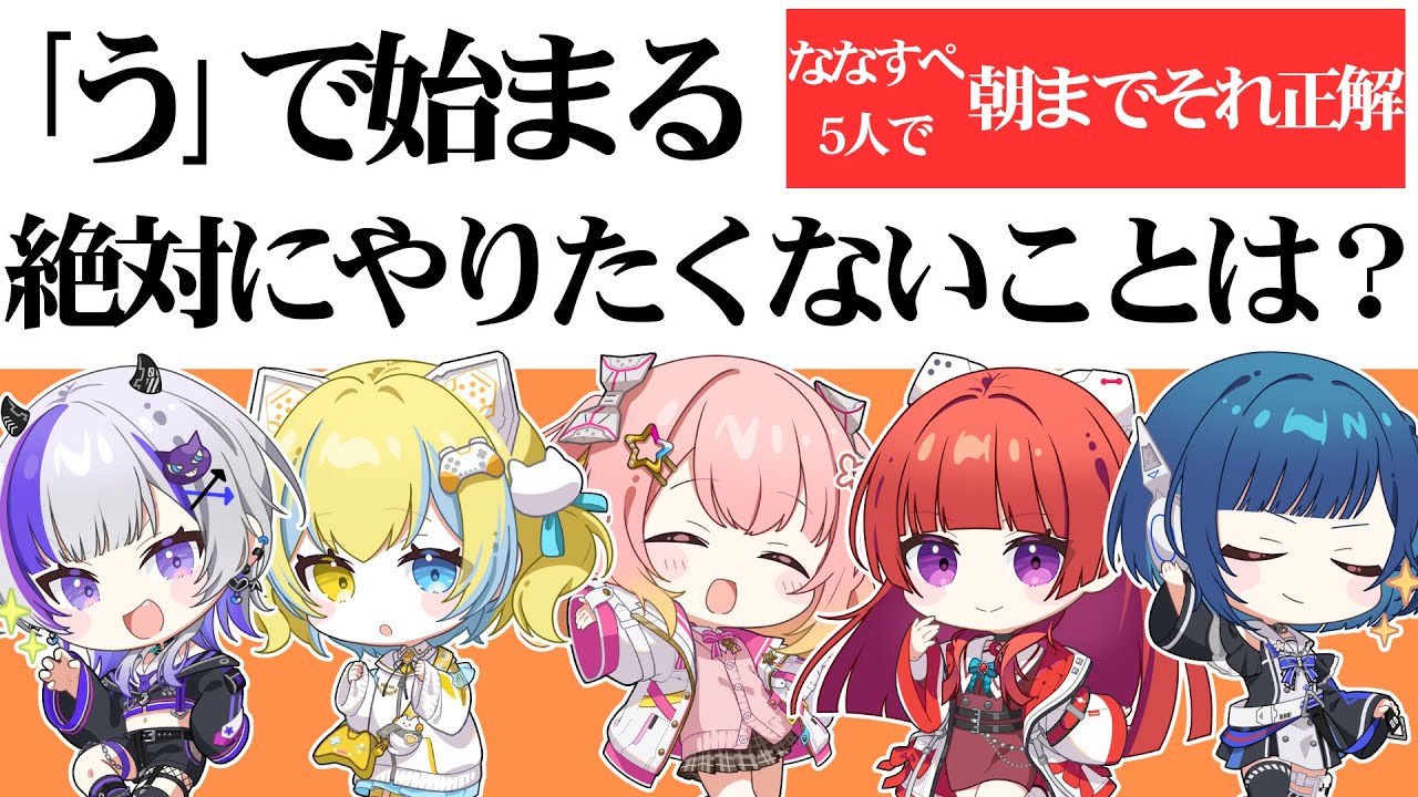 ななすぺメンバーで朝までそれ正解やってみた！