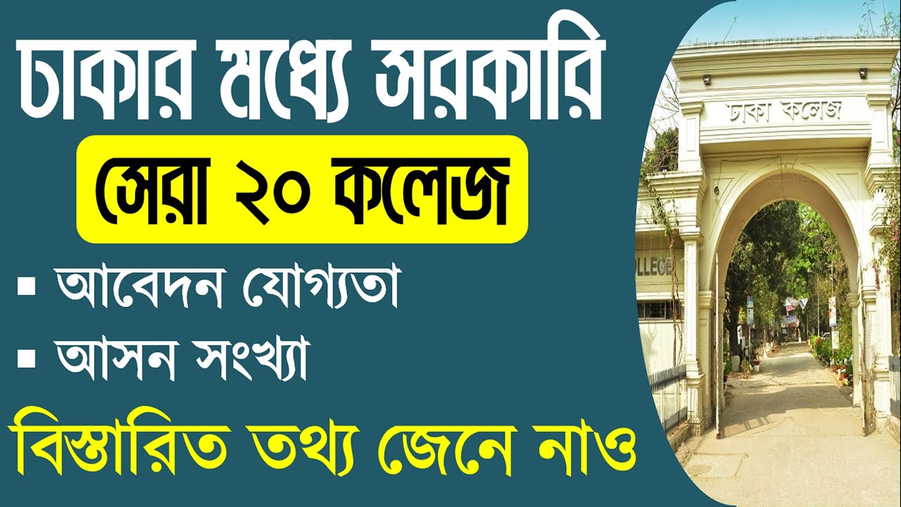 Top 20 Govt College In Dhaka 2022 | ঢাকার মধ্যে সেরা ২০ সরকারি কলেজ ২০২২ | XI College Admission 2022