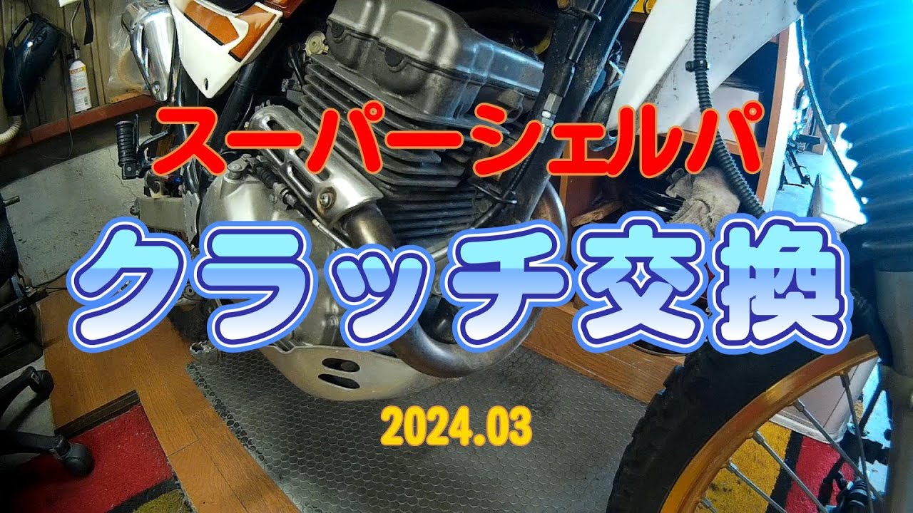 スーパーシェルパ～クラッチ交換～