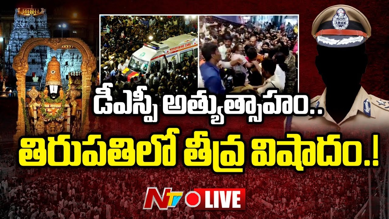 Live : Six Lost Life in Tirupati Stampede Incident Live Updates | Ntv