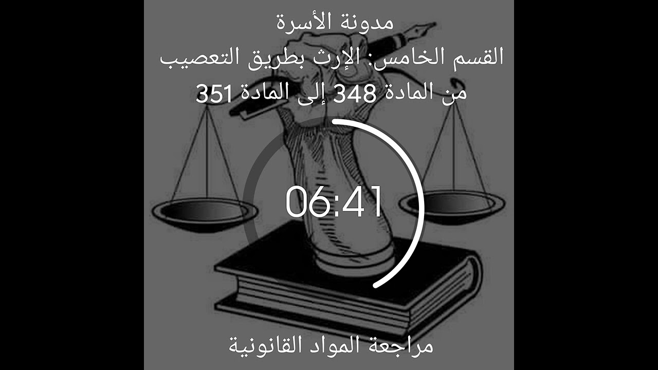 مدونة الأسرة القسم الخامس: الإرث بطريق التعصيب من المادة 348 إلى المادة 351
