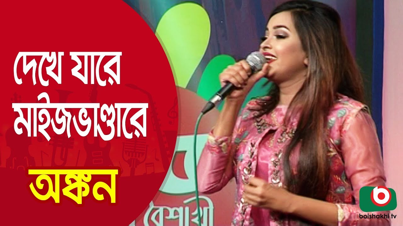 দেখে যারে মাইজভাণ্ডারে... শিল্পী অঙ্কন | Dekhe Jare Maizbhandari... Ankon