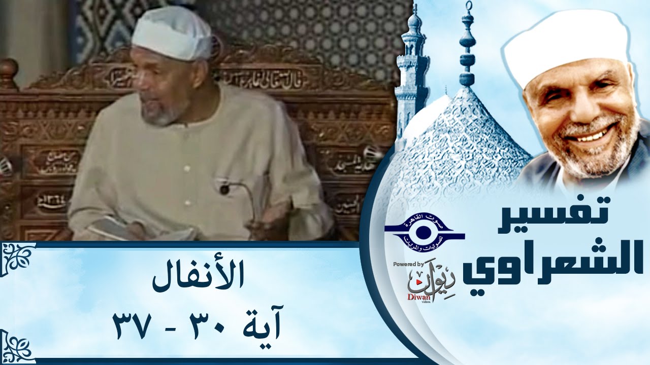 الشيخ الشعراوي | تفسير سورة الأنفال، (آية ٣٠-٣٧)