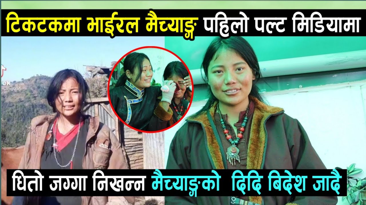 टिकटकमा भाइरल Maichang पहिलोपल्ट मिडियामा धितो जग्गा निखन्ने मैच्याङ्को ठुलो सपना, Kunsang Maichang.