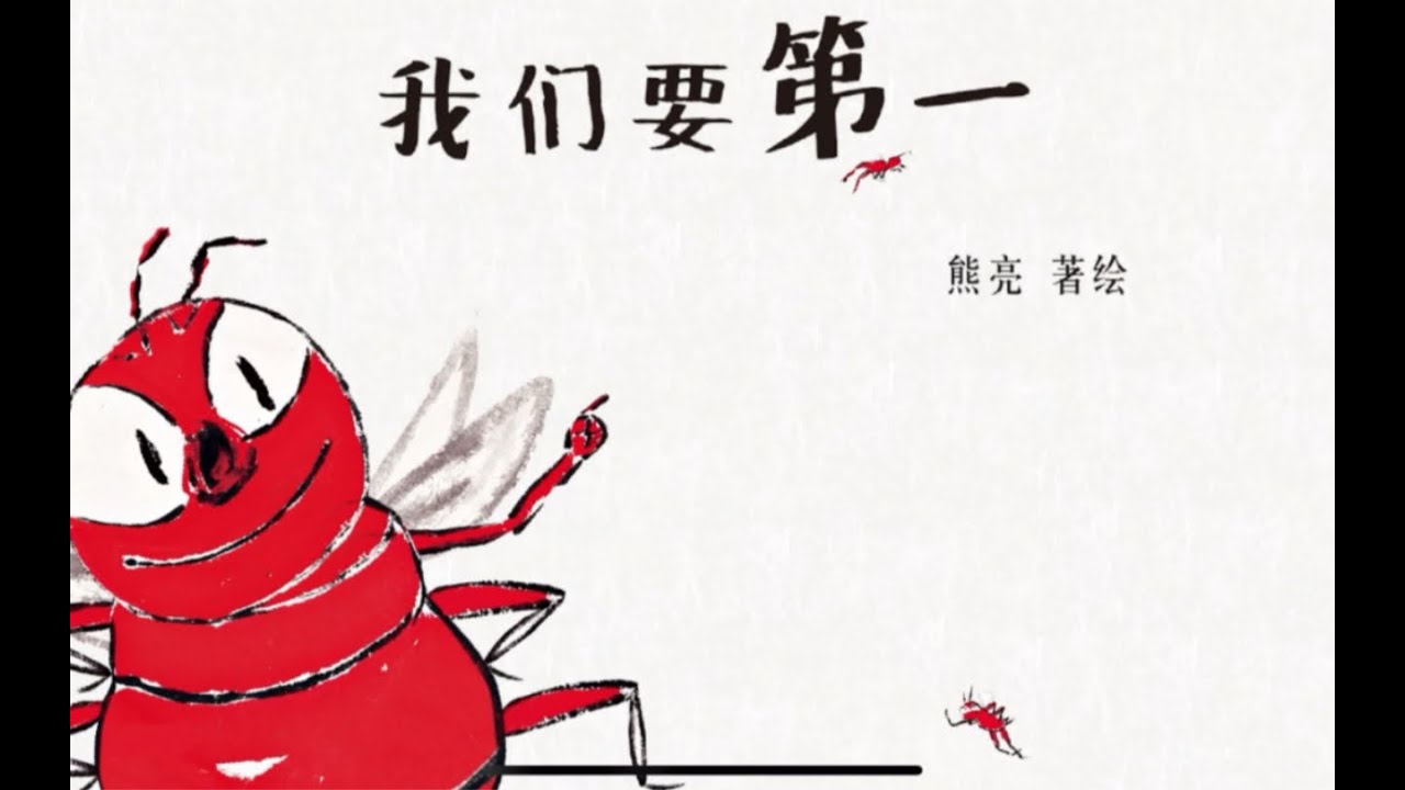 《我们要第一》 电子有声动画绘本 #睡前故事 #儿童故事绘本 #晚安故事 #StoriesForKids #有声绘本