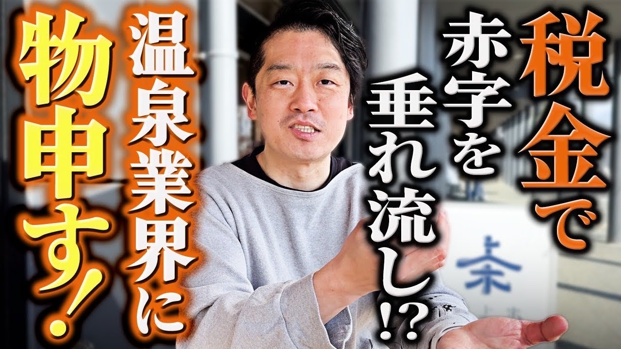 業界の人間だけが知っている温泉業界の闇について物申します。