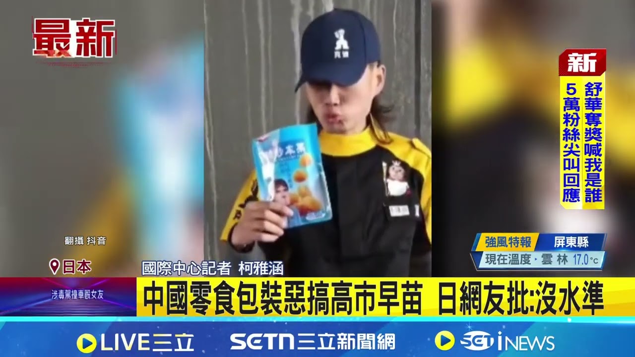 中零食包裝惡搞高市變