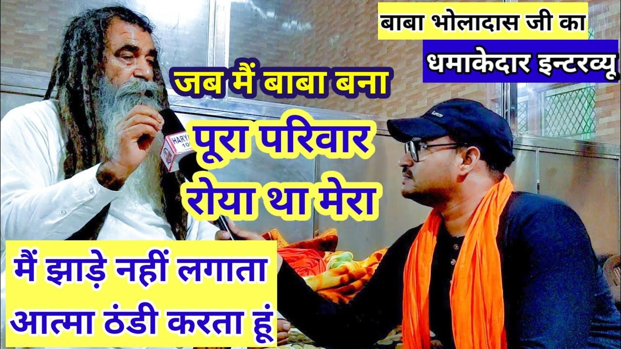 #Exclusive_interview बाबा भोलादास ने बताई अपने जीवन की सच्चाई !