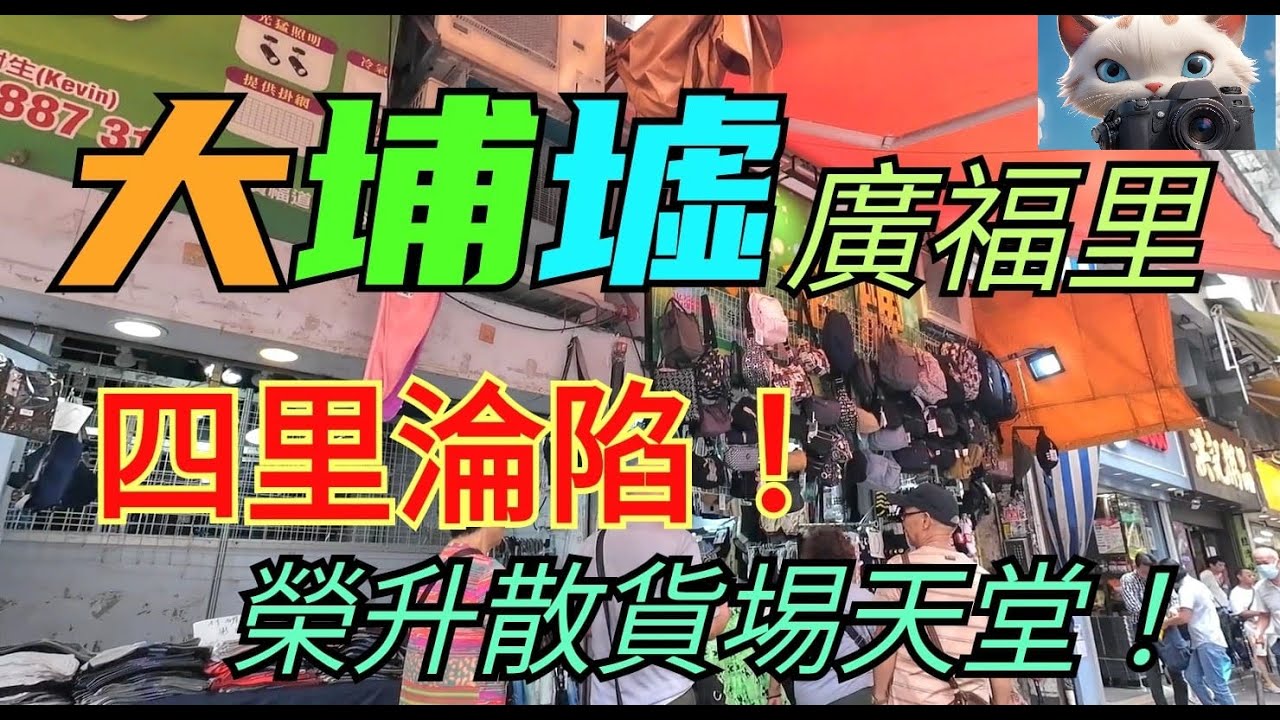 大埔墟四里淪陷！榮升散貨塲天堂！！1008[2025]#街拍