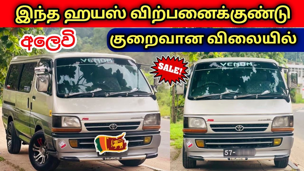 🔴 மீண்டும் விற்பனைக்கு வந்த ஹயஸ் வான் | Used Hiace Van Sales SriLanla 🇱🇰 #tamil  #trending  #viral