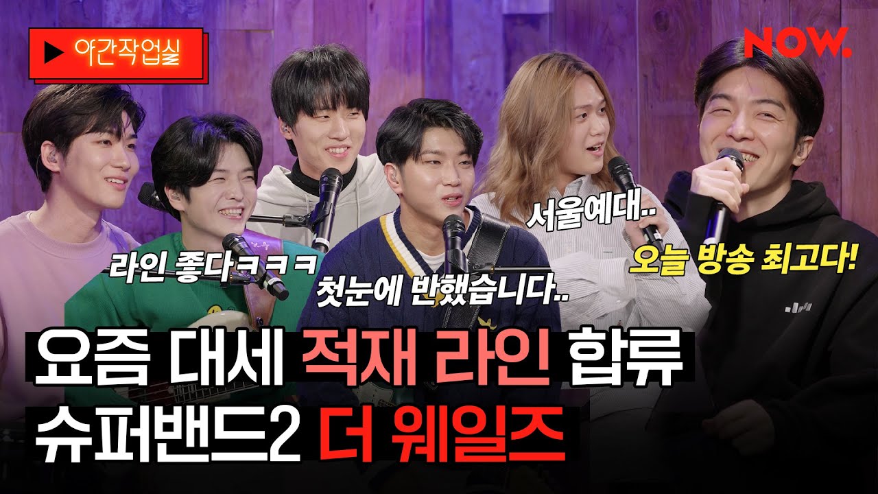 요즘은 적재 라인이 대세?🧐 슈퍼밴드2 '더 웨일즈'의 야망 가득한 방송💪 [야간작업실] | 네이버 NOW.