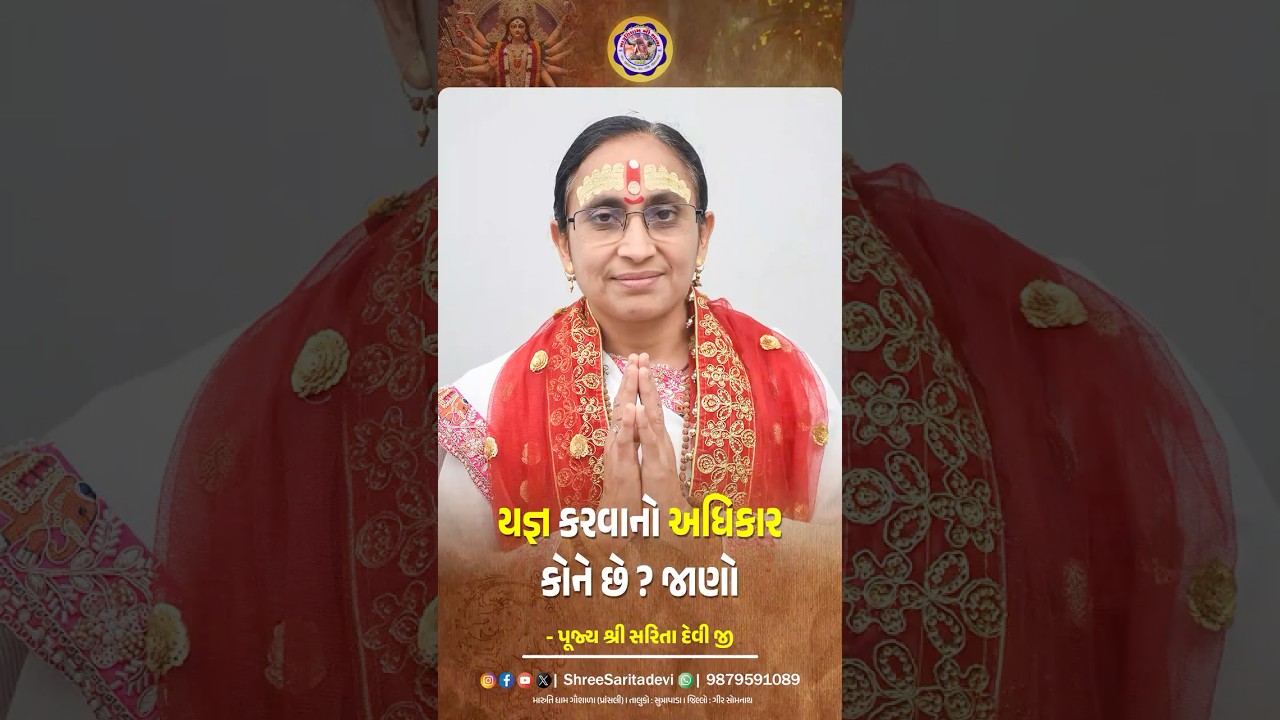 યજ્ઞ કરવાનો અધિકાર કોને છે? જાણો | Yagya karvano adhikar kone che jaano | શ્રી સરિતા દેવી જી