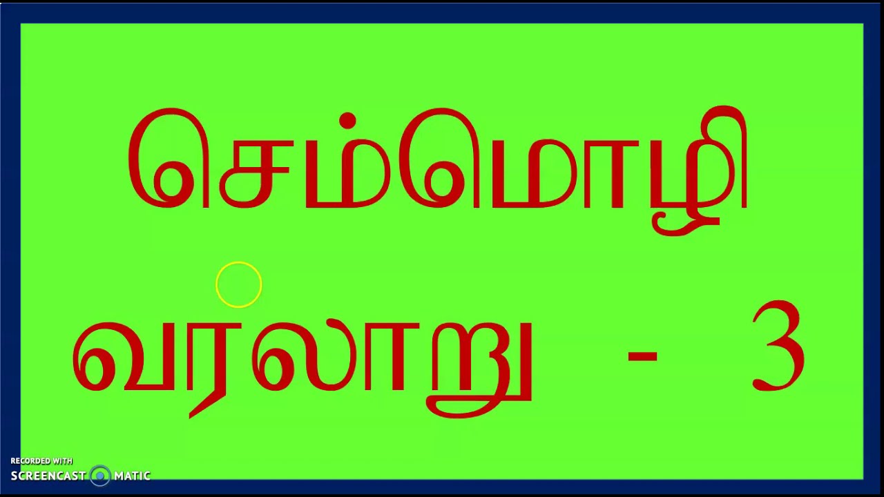 செம்மொழி வரலாறு - 3 [போராட்ட வரலாறும் வெற்றியும்]