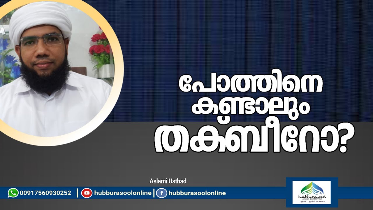 പോത്തിനെ കണ്ടാലും തക്ബീറോ? | Latest Islamic Speech Malayalam | Aslami Usthad | Hubburasool Online