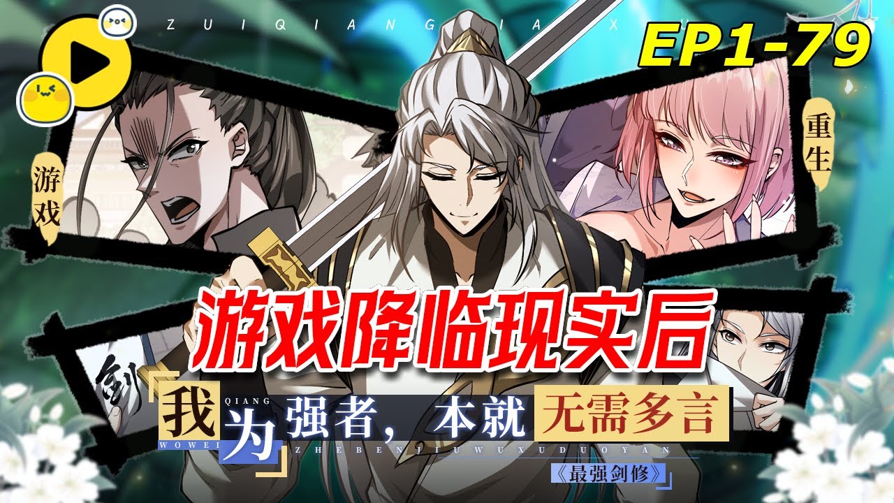 【國漫🔥更新】遊戲降臨現實 林霽塵重生回遊戲開服第一天 覺醒無限轉職技能 成為劍術名門主宰者！這荒誕的世界，他如何憑借天賦殺出血路！《全職劍修》1-79 #热血  #穿越  #manhwa