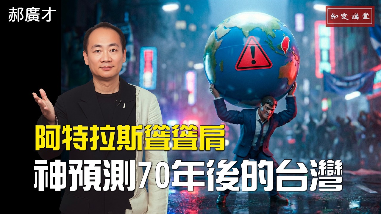 《阿特拉斯聳聳肩》神預測70年後的台灣【知定講堂 啟蒙論壇 郝廣才】EP218