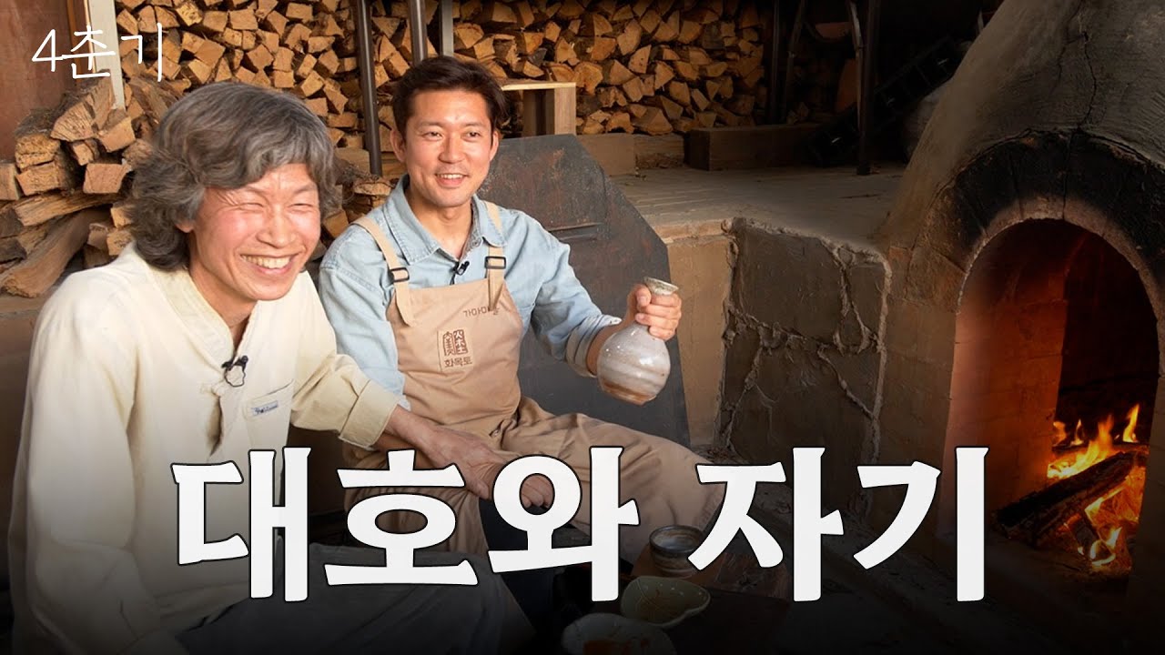 오랜만에 불러보는 그 이름, 자기.. 이천에서 만든 주병 (도)자기들 / 4춘기 EP.11