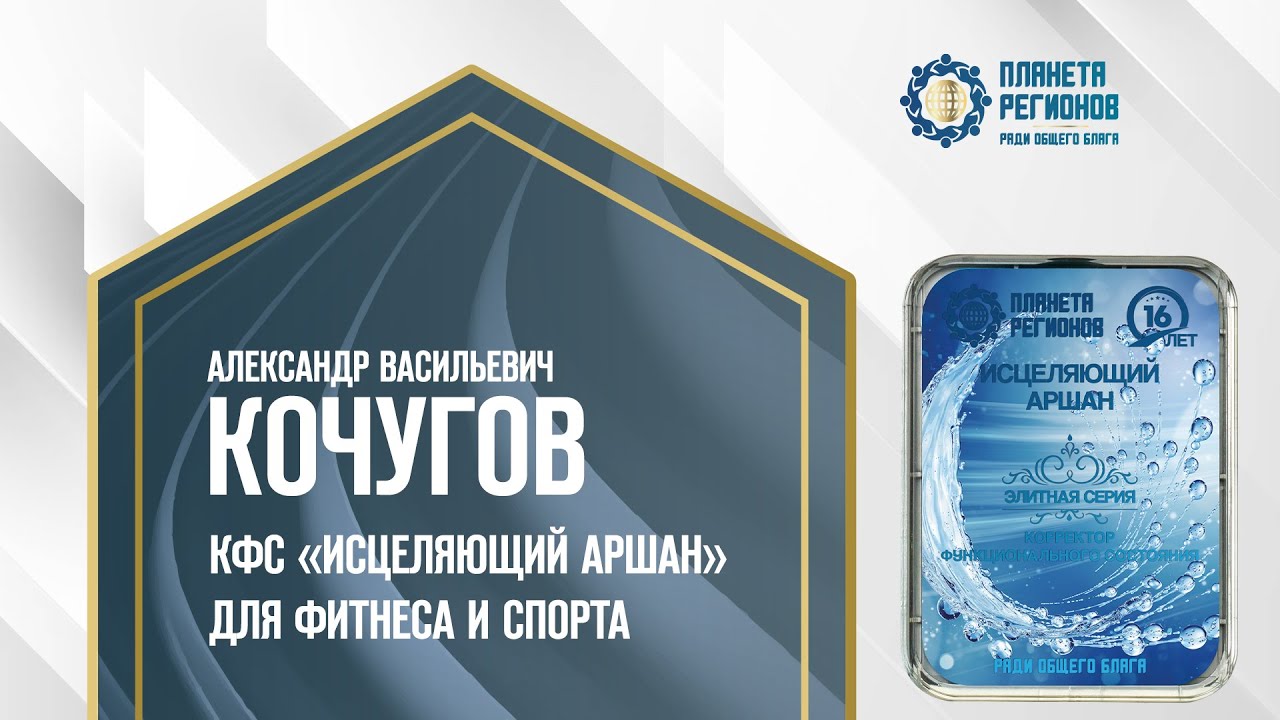 Кочугов А.В. &laquo;О КФС &laquo;ИСЦЕЛЯЮЩИЙ АРШАН&raquo; ДЛЯ ФИТНЕСА И СПОРТА&raquo; 6.08.24
