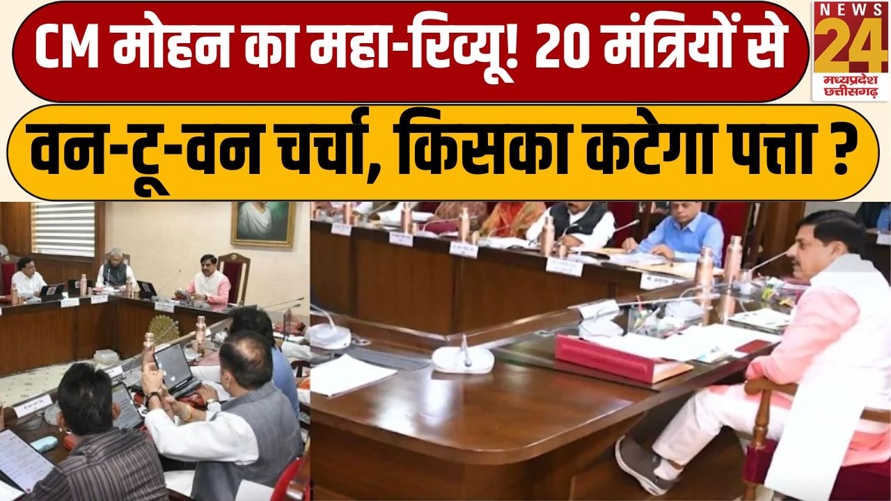 MP Cabinet Review: CM मोहन यादव ने मंत्रियों से लिया एक-एक काम का हिसाब! News 24 MPCG