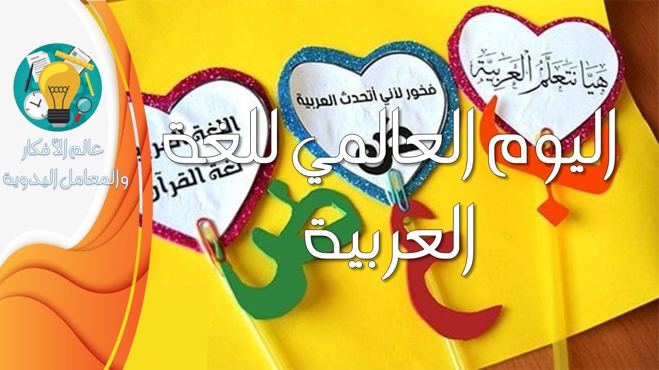 أعمال يدوية بمناسبة اليوم العالمي للغة العربية مع المرفقات جاهزة للطبع بصيغة -pdf-